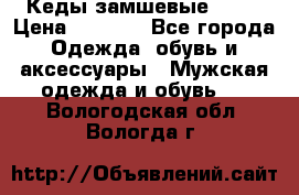 Кеды замшевые Vans › Цена ­ 4 000 - Все города Одежда, обувь и аксессуары » Мужская одежда и обувь   . Вологодская обл.,Вологда г.